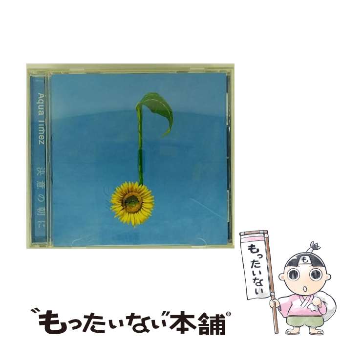 楽天市場】ZC18293【中古】【CD】決意の朝に/Aqua Timez