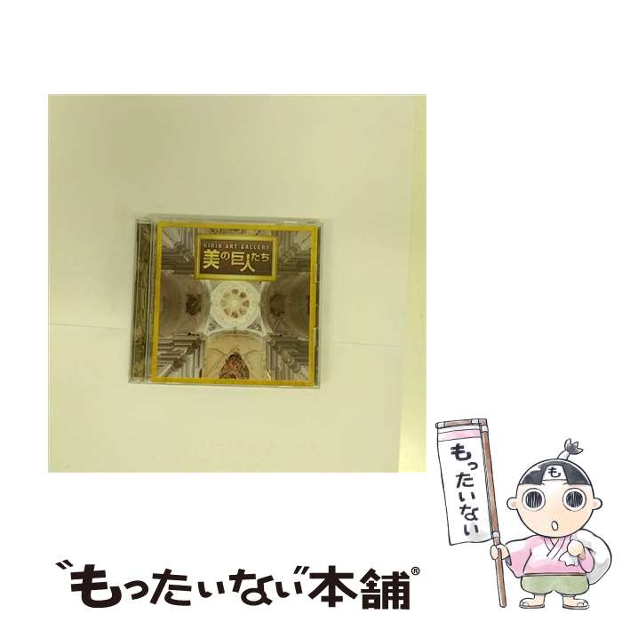 【中古】 ユニバーサルミュージック V．A． /KIRIN ART GALLERY 美の巨人たち テーマソング集 / オムニバス / ユニバーサル ミュージック [CD]【メール便送料無料】【最短翌日配達対応】｜もったいない本舗　店 22,781円