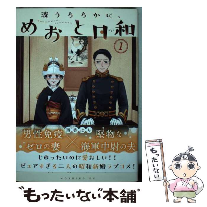 めおと日和　1〜8巻　全巻セット　 西香はち 予約商品】波うららかに、めおと日和 コミック 全巻セット（1-8