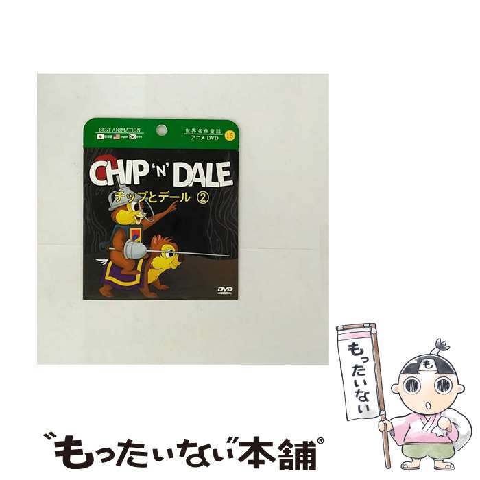 【中古】 音光 DVDチップ&デール2 1P / 株式会社　音光 [DVD]【メール便送料無料】【最短翌日配達対応】 22,173円