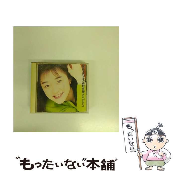 楽天市場】ZC06692【中古】【CD】愛は元気です。/谷村有美 : ハッピー