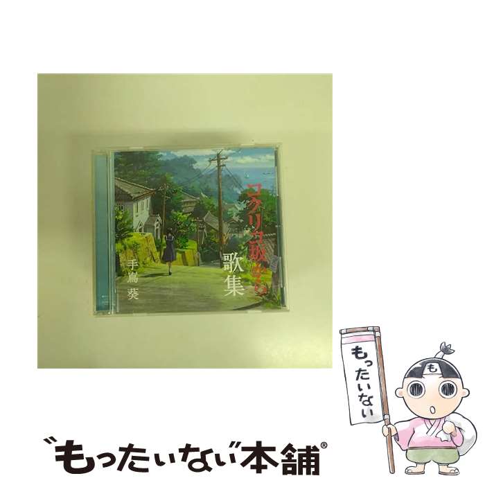 【中古】 手嶌葵/ スタジオジブリ・プロデュース～コクリコ坂から歌集 / 手嶌 葵 / ヤマハミュージックコミュニケーションズ [CD]【メール便送料無料】【最短翌日配達対応】画像