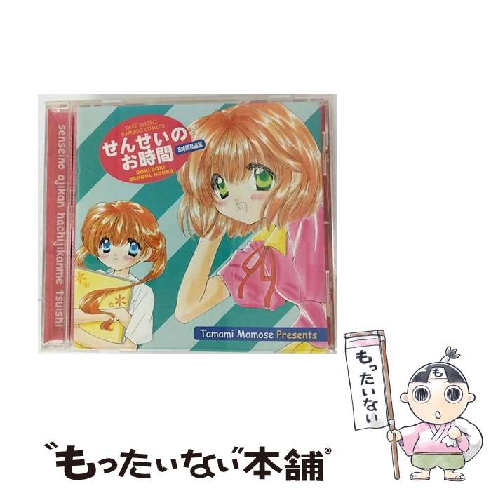 【中古】 せんせいのお時間　8時間目　追試/CD/AKCJ-80003 / ドラマ, 南央美, 川上とも子, 榎本温子, 大谷育江, 山崎和佳奈, 山口勝平, 上田祐 / [CD]【メール便送料無料】【最短翌日配達対応】画像