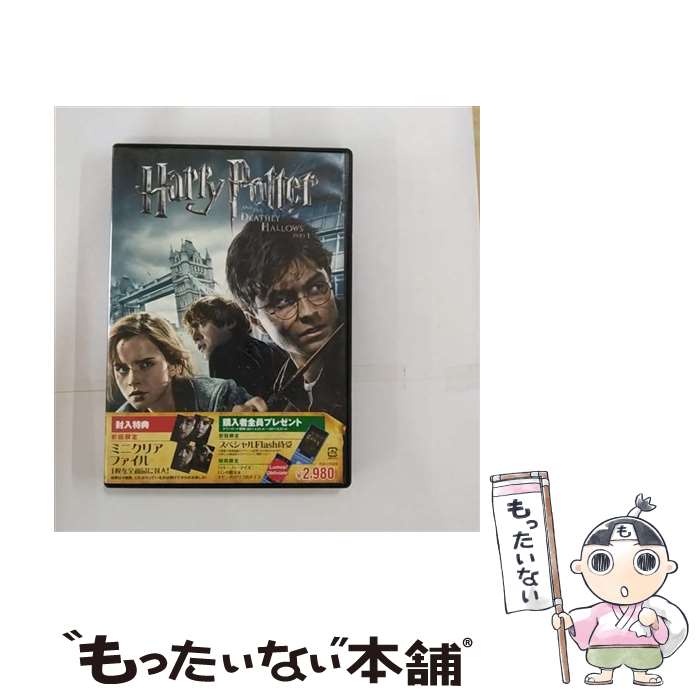 【中古】 ハリー・ポッターと死の秘宝　PART　1/DVD/DLV-Y30273 / ワーナー・ホーム・ビデオ [DVD]【メール便送料無料】【最短翌日配達対応】画像