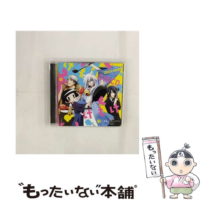 【中古】 コックリさん Cv: 小野大輔 / セリフ 狗神 Cv: 櫻井孝宏 & 信楽 Cv: 中田譲二 / TVアニメ 繰繰れ!コックリさん OPテーマ: : Welcome!!DISCO / / [CD]【メール便送料無料】【最短翌日配達対応】画像