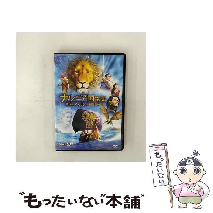 【中古】 ナルニア国物語／第3章：アスラン王と魔法の島/DVD/FXBNM-49945 / Happinet [DVD]【メール便送料無料】【最短翌日配達対応】画像