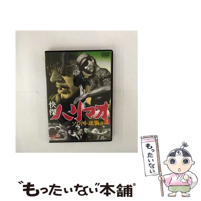 【中古】 快傑ハリマオ ソロ河の逆襲篇 2 勝木敏之 / ファーストトレーディング [DVD]【メール便送料無料】【最短翌日配達対応】画像