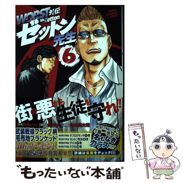 楽天市場】【中古】 WORST外伝 ゼットン先生 1/ 高橋ヒロシ / 高橋