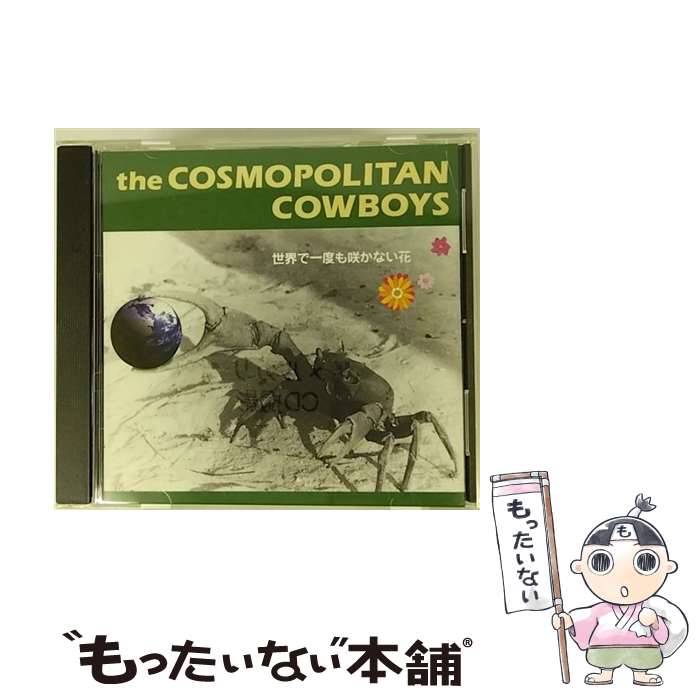 【中古】 世界で一度も咲かない花 Cosmopolitan Cowboys / the Cosmopolitan Cowboys / big pink Records [CD]【メール便送料無料】【最短翌日配達対応】