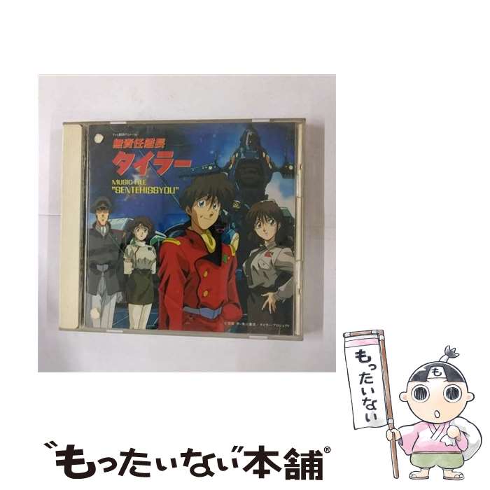 【中古】 無責任艦長タイラー　　MUSIC　FILE　“SENTEHISSYOU”/CD/KICA-145 / TVサントラ, 佐々木真理, 川井憲次, 笠原弘子 / キングレコード [CD]【メール便送料無料】【最短翌日配達対応】画像