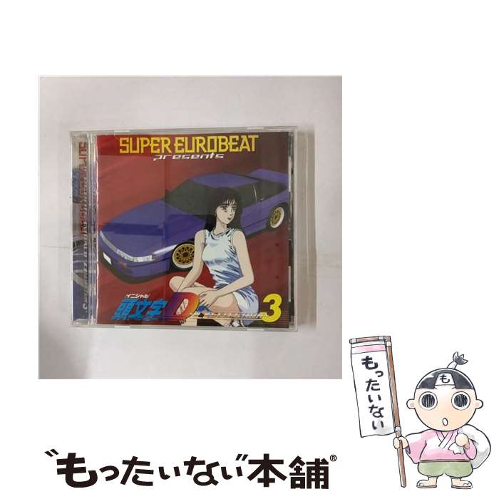 【中古】 スーパー・ユーロビート・プレゼンツ 頭文字D～Dセレクション3～/CD/AVCD-11698 / ニコ, ファストウェイ, move, デイブ・ロジャース, メ / [CD]【メール便送料無料】【最短翌日配達対応】