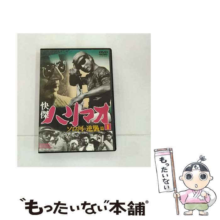 【中古】 快傑ハリマオ ソロ河の逆襲篇 1 勝木敏之,中原謙二,大竹タモツ / ファーストトレーディング [DVD]【メール便送料無料】【最短翌日配達対応】画像