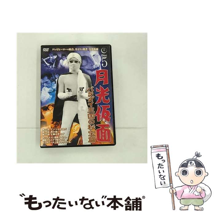 【中古】 月光仮面 バラダイ王国の秘宝編 Disc5 船床定男,大瀬康一 / ファーストトレーディング [DVD]【メール便送料無料】【最短翌日配達対応】画像