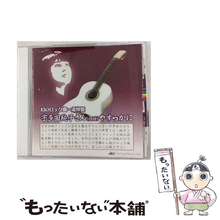 【中古】 宇多田純子さん安らかに 宇多田純子 藤圭子 / 宇多田純子 / ニューセンチュリーレコード [CD]【メール便送料無料】【最短翌日配達対応】