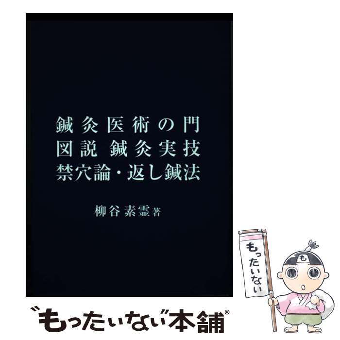 楽天市場】【中古】 臨床万事塞翁が馬 若き鍼灸師のあなたにフワッと