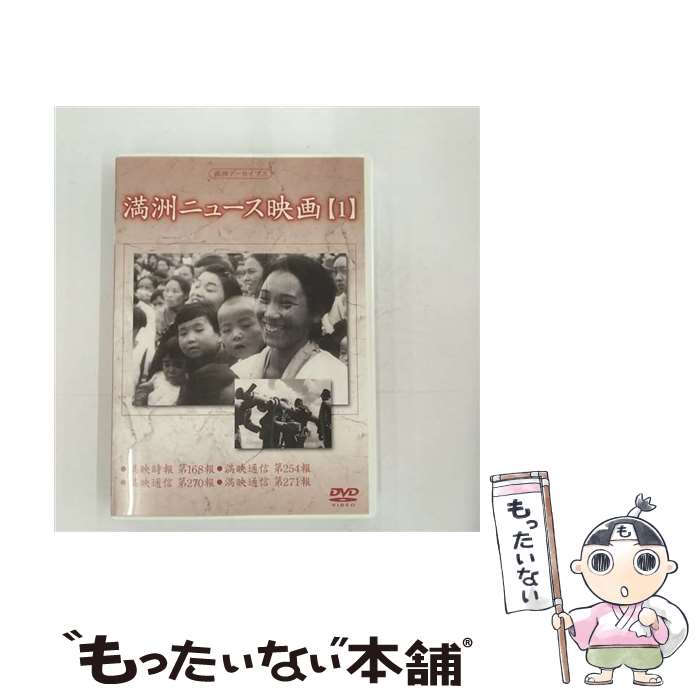 【中古】 満州ニュース映画 1 趣味 教養 / コニービデオ [DVD]【メール便送料無料】【最短翌日配達対応】