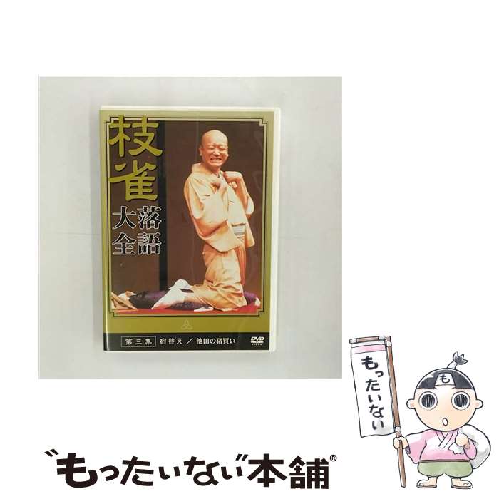 楽天市場】【特典あり】新品 桂枝雀 落語大全 第三期 DVD-BOX DVD10枚