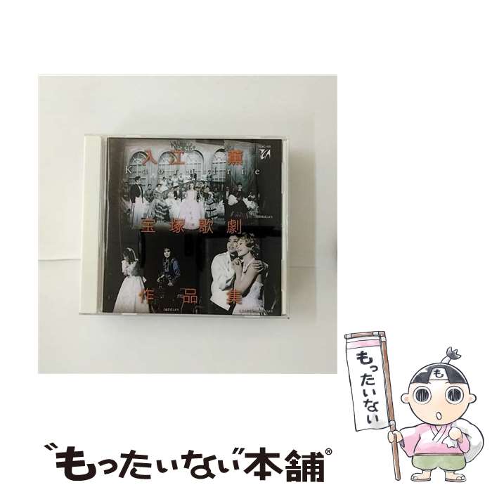 【中古】 入江薫 宝塚歌劇作品集 入江薫 / 宝塚歌劇団, 真帆志ぶき / 宝塚クリエイティブアーツ [CD]【メール便送料無料】【最短翌日配達対応】