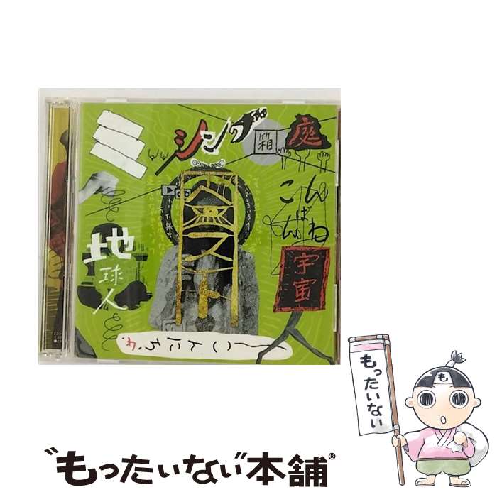 【中古】 ミッシング箱庭ベスト～こんばんわ宇宙人こんにちわ地球人～ CD / ミッシング箱庭 / ミッシング箱庭 / MY BEST! RECORDS [CD]【メール便送料無料】【最短翌日配達対応】｜もったいない本舗　店