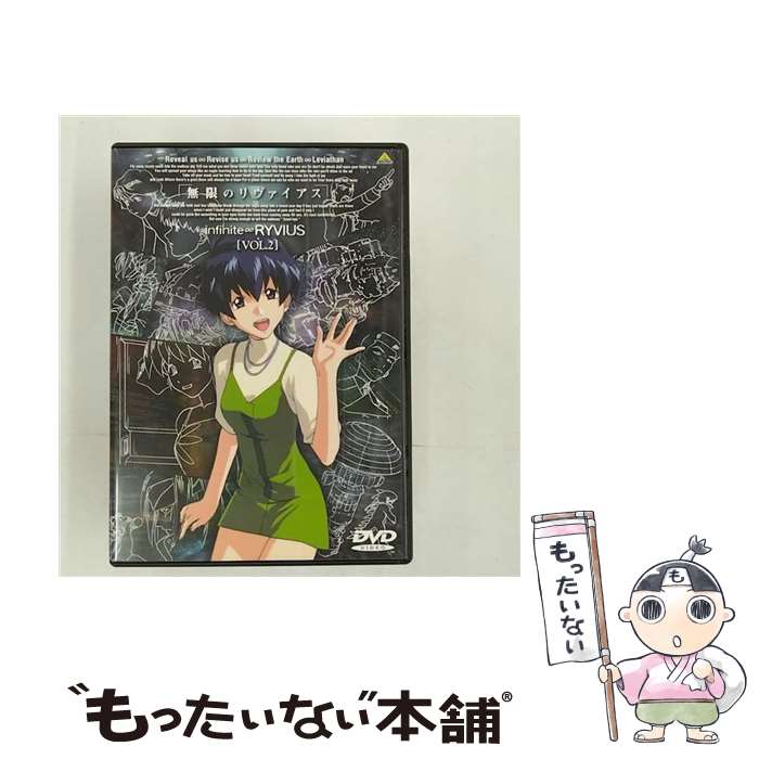 【中古】 無限のリヴァイアス　Vol．2/DVD/BCBAー0430 / バンダイビジュアル [DVD]【メール便送料無料】【最短翌日配達対応】画像