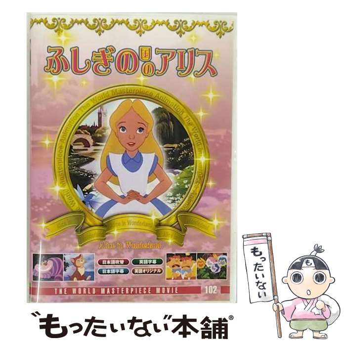 【中古】 英語学習映画　ふしぎの国のアリス/ＤＶＤ/PDM-008 楽天市場】【中古】 英語学習映画 ふしぎの国のアリス/DVD