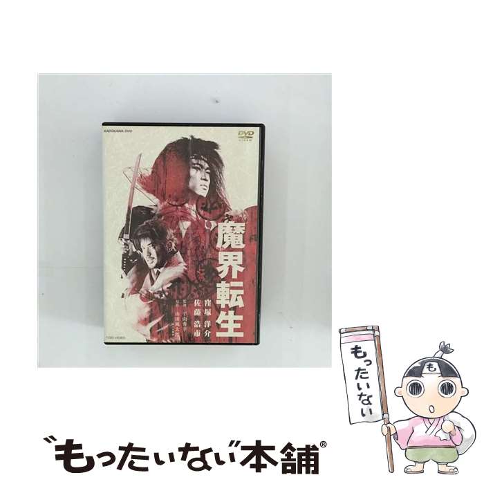 【中古】 魔界転生＜通常版＞/DVD/DSZS-07011 / 東映ビデオ [DVD]【メール便送料無料】【最短翌日配達対応】画像