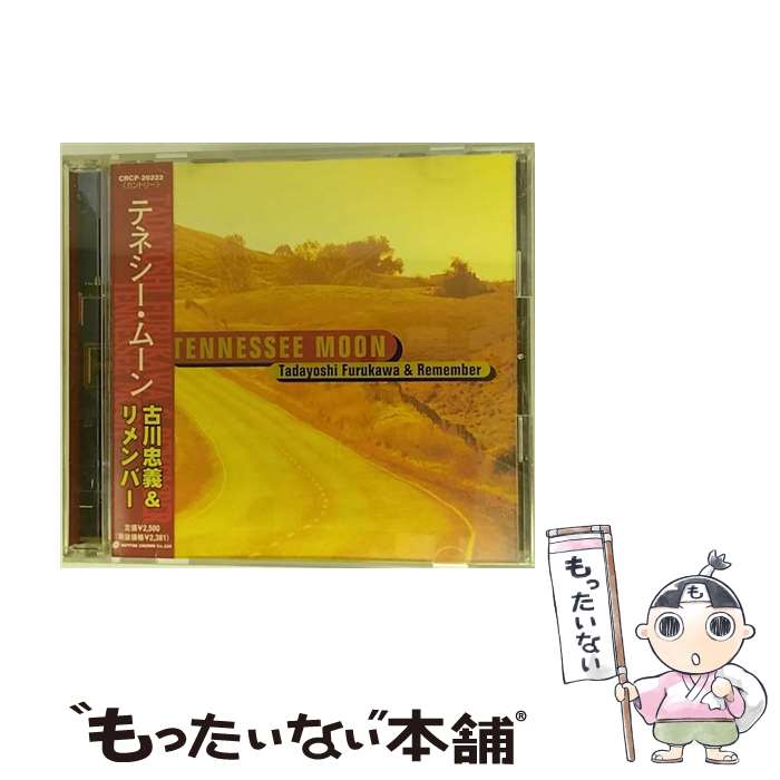【中古】 テネシー・ムーン 古川忠義＆リメンバー / 古川忠義 / 日本クラウン [CD]【メール便送料無料】【最短翌日配達対応】