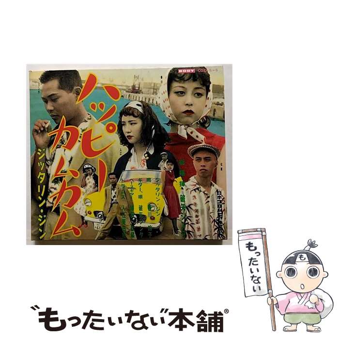【中古】 ハッピーカムカム/CD/COZA-5 / JITTERIN’ JINN / 日本コロムビア [CD]【メール便送料無料】【最短翌日配達対応】画像