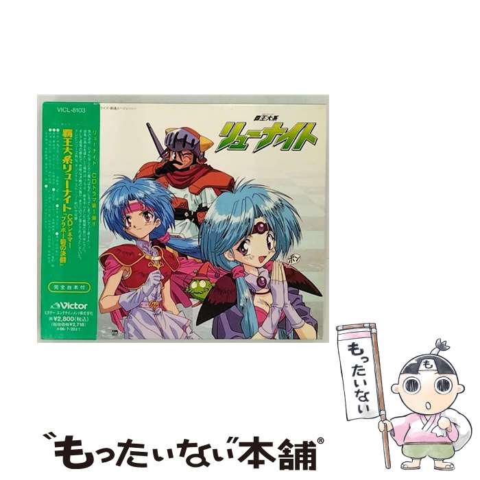 【中古】 覇王大系リューナイト　CDシネマ1「ブラボー砦の決闘」/CD/VICL-8103 / TVサントラ, 結城比呂, 三重野瞳, 高橋由美子, 矢島晶子, 西 / [CD]【メール便送料無料】【最短翌日配達対応】画像