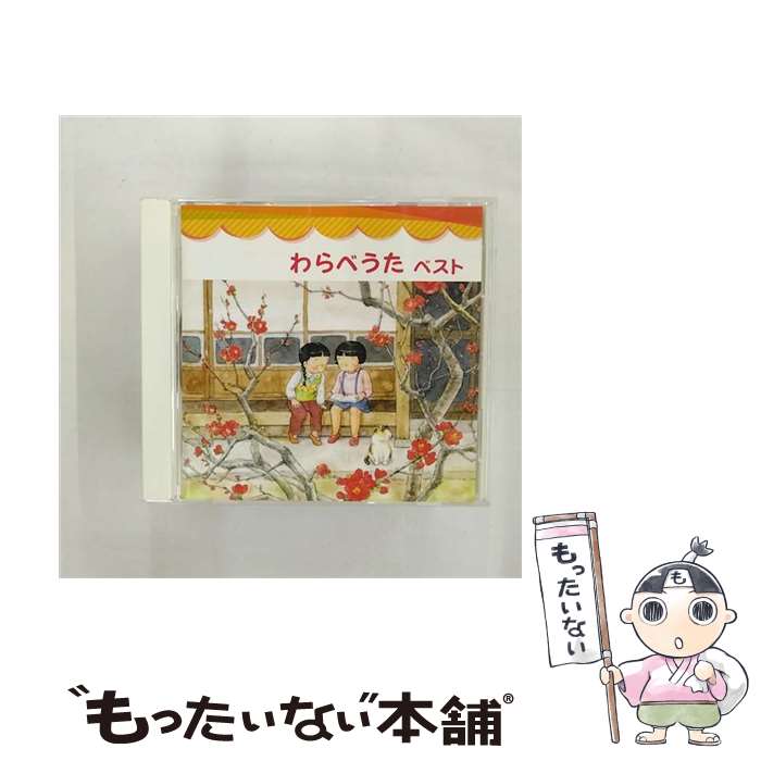 【中古】 キングレコード KING RECORDS 童謡/唱歌 /BEST SELECT LIBRARY 決定版：わらべうた ベスト / タンポポ児童合唱団, 石田佳代子, 池田美樹, 藤 / [CD]【メール便送料無料】【最短翌日配達対応】 4,288円