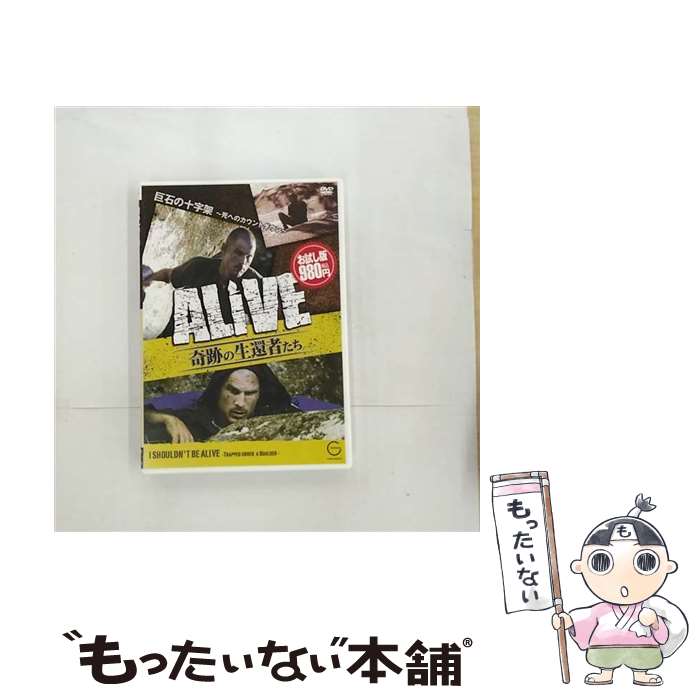 【中古】 ALIVE 奇跡の生還者たち 巨石の十字架 ～死へのカウントダウン～ ドキュメント・バラエティ / [DVD]【メール便送料無料】【最短翌日配達対応】