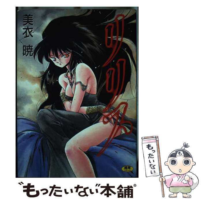 楽天市場】【中古】 リリス（1） / 夏目時行 / Gakken [コミック