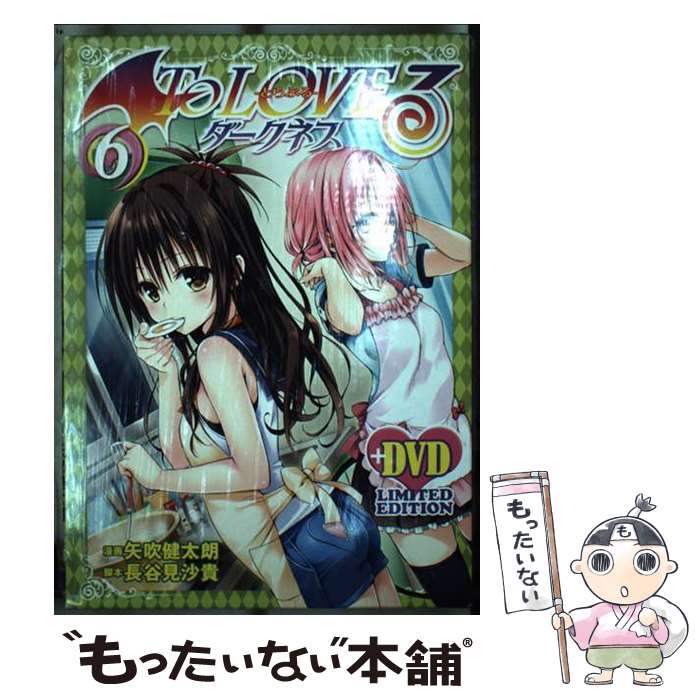 【中古】 To　LOVEるーとらぶるーダークネス（6）アニメDVD付き / 矢吹 健太朗, 長谷見 沙貴 / 集英社 [コミック]【メール便送料無料】【最短翌日配達対応】画像