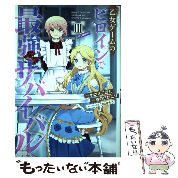 【中古】 乙女ゲームのヒロインで最強サバイバル＠COMIC 3 / わかさこばと / TOブックス　コロナ・コミックス [単行本（ソフトカバー）]【メール便送料無料】【最短翌日配達対応】画像