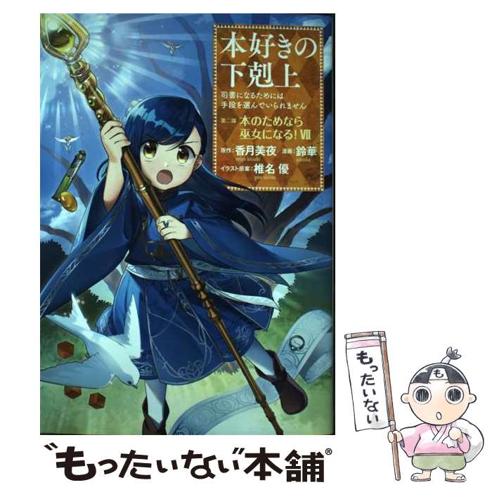 【中古】 本好きの下剋上　第二部「本のためなら巫女になる！」 司書になるためには手段を選んでいられません / / [単行本（ソフトカバー）]【メール便送料無料】【最短翌日配達対応】画像