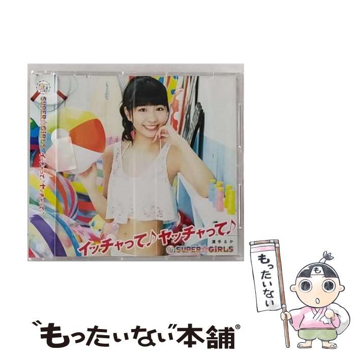 【中古】 イッチャって♪ ヤッチャって♪ 溝手るかver． / SUPER GiRLS / SUPER☆GiRLS / iDOL Street [CD]【メール便送料無料】【最短翌日配達対応】