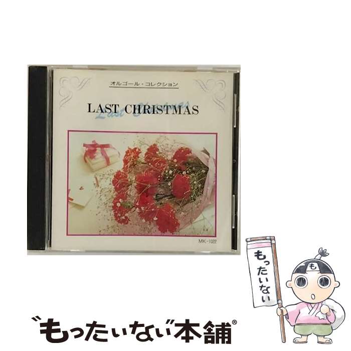 【中古】 オルゴール・コレクション ラストクリスマス / / [CD]【メール便送料無料】【最短翌日配達対応】