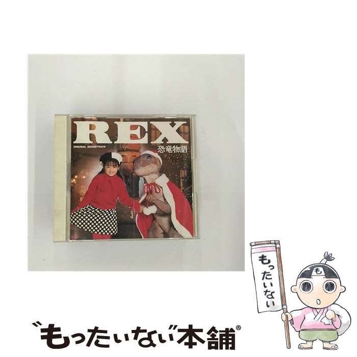 【中古】 REX恐竜物語/CD/SRCL-2671 / サントラ, 米米CLUB, REX CHOIR, 安達祐実 / ソニー・ミュージックレコーズ [CD]【メール便送料無料】【最短翌日配達対応】画像