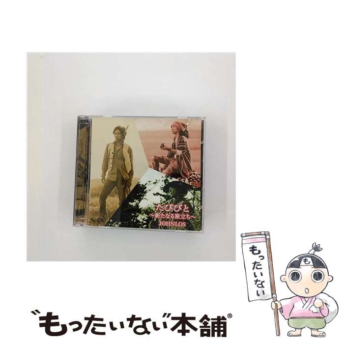 【中古】 たびびと～新たなる旅立ち～ DVD付 JOHNLOS / JOHNLOS / インディーズ・メーカー [CD]【メール便送料無料】【最短翌日配達対応】