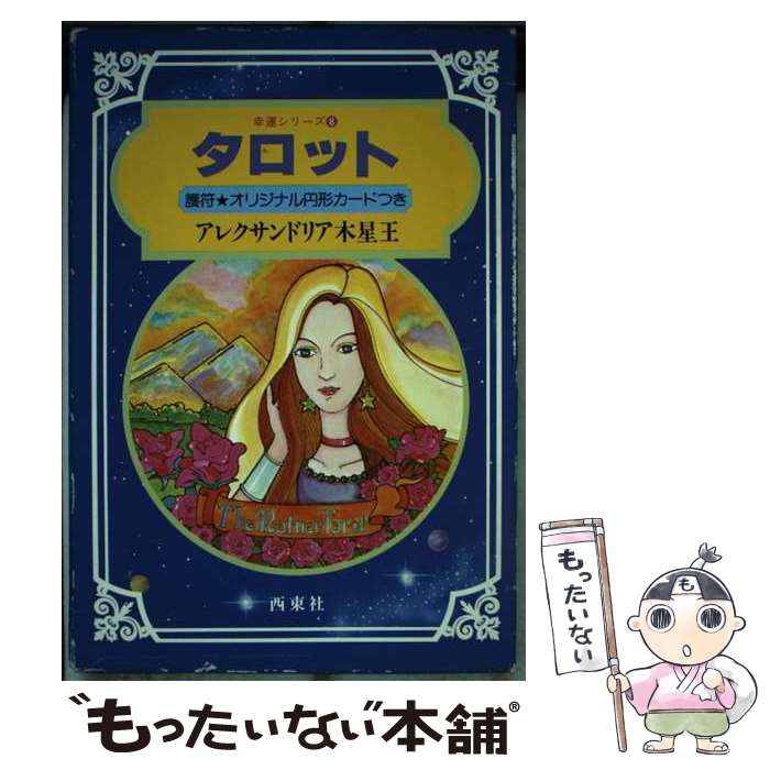 楽天市場】タロット アレクサンドリア木星王 秘密のタロット・カード