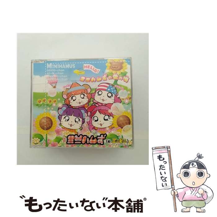 楽天市場】【中古】 CD ミニハムずの愛の唄/ミニモニ。つんく