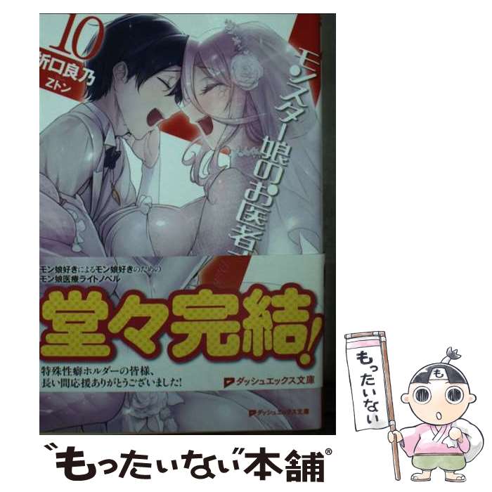 【中古】 モンスター娘のお医者さん 10 / 折口 良乃, Zトン / 集英社 [文庫]【メール便送料無料】【最短翌日配達対応】画像