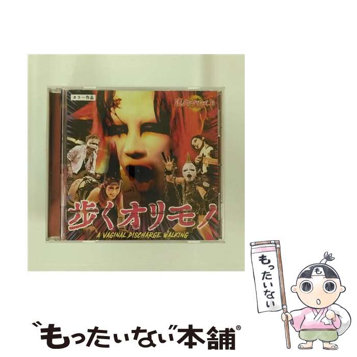 【中古】 歩くオリモノ 流血ブリザード / 流血ブリザード / 殺害塩化ビニール [CD]【メール便送料無料】【最短翌日配達対応】