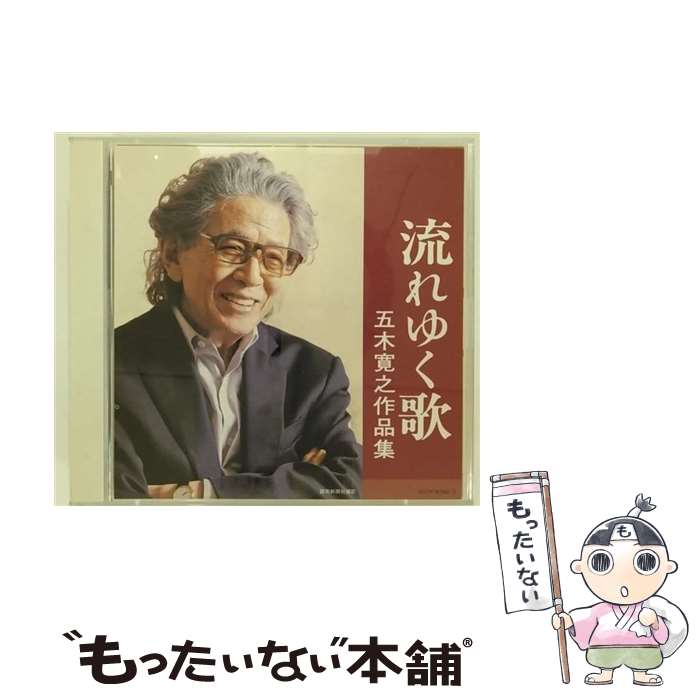 【中古】 2CD 五木寛之作品集 / オムニバス / V.A. / 日本コロムビア [CD]【メール便送料無料】【最短翌日配達対応】｜もったいない本舗　店