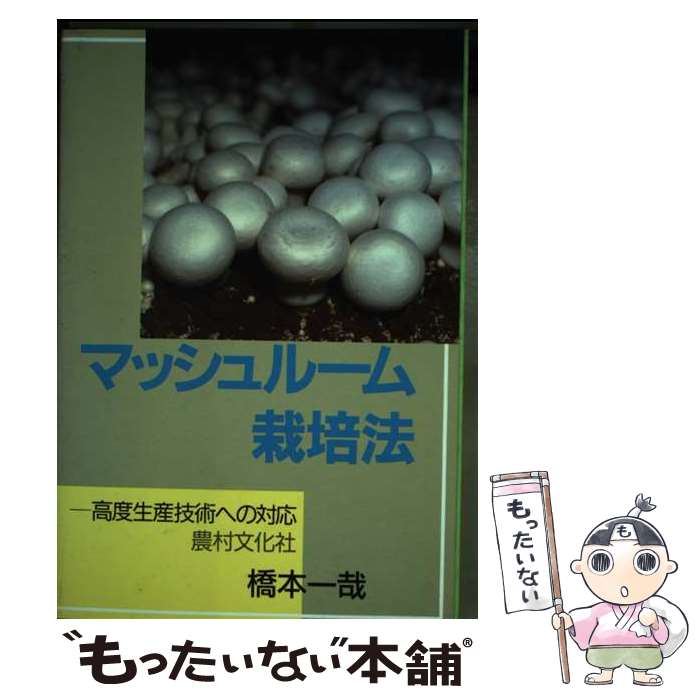 マジックマッシュルーム完全栽培マニュアル マジック・マッシュルーム完全栽培マニュアル 究極の合法