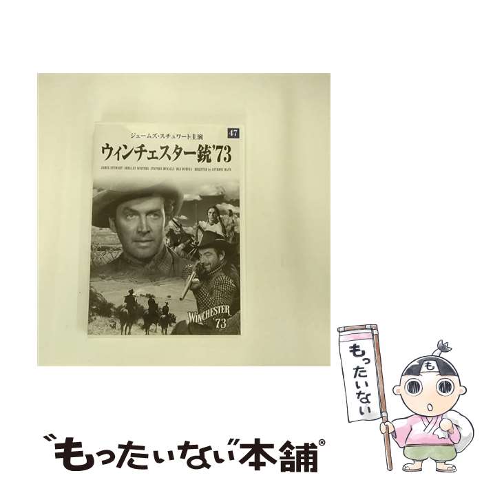 【中古】 映画DVDウィンチェスター銃73 / ジェームズ・スチュワート　シェリー・ウィンタース [DVD]【メール便送料無料】【最短翌日配達対応】｜もったいない本舗　店