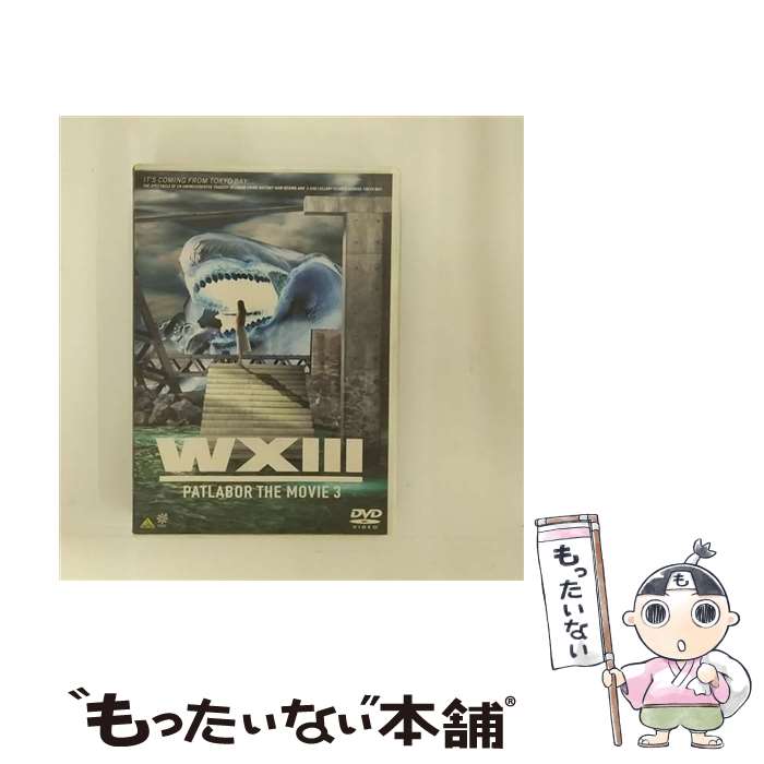 【中古】 WXIII　機動警察パトレイバー/DVD/BCBAー1288 / バンダイビジュアル [DVD]【メール便送料無料】【最短翌日配達対応】画像