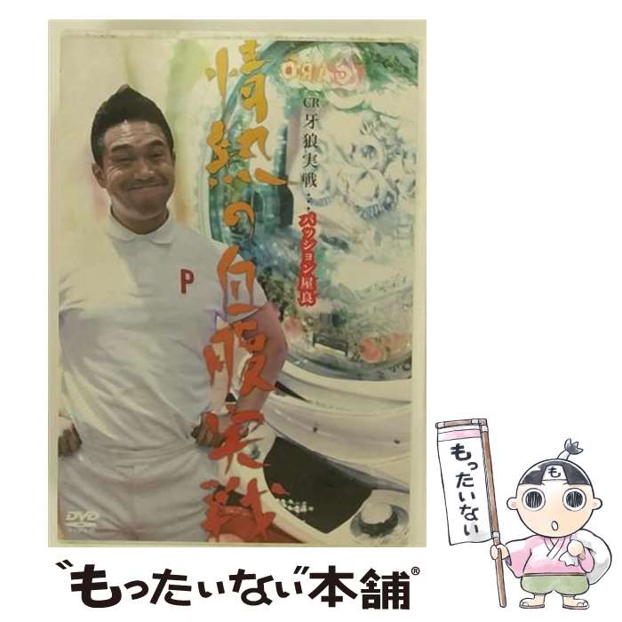 【中古】 CR牙狼 パッション屋良 情熱の自腹実戦！！ パッション屋良 / ビデオメーカー [DVD]【メール便送料無料】【最短翌日配達対応】