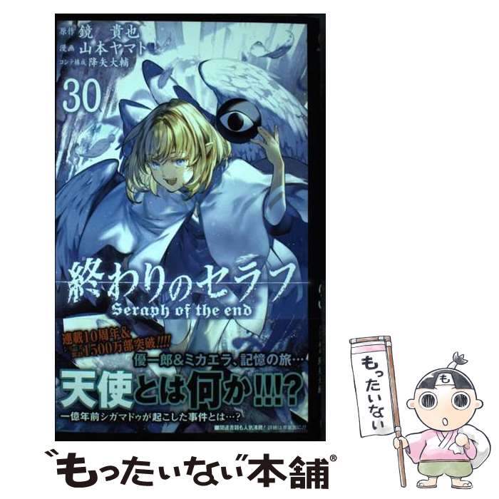 楽天市場】【中古】 終わりのセラフ 32 / 山本 ヤマト, 降矢 大輔