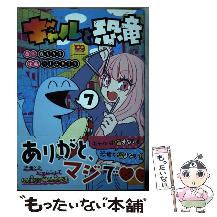 【中古】 ギャルと恐竜 7 / トミムラ コタ / 講談社 [コミック]【メール便送料無料】【最短翌日配達対応】画像